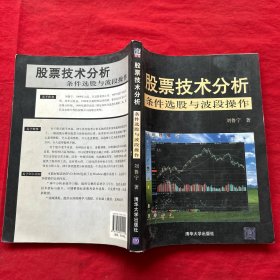 股票技术分析：条件选股与波段操作，