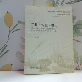专业 智慧 魅力 北京市北达资源中学教育教学研究成果展示 2008 2018年