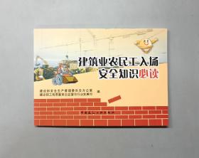 建筑业农民工入场安全知识必读