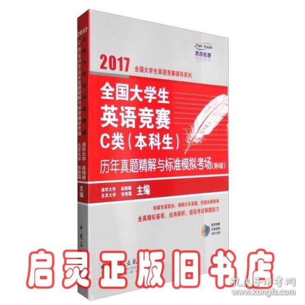 全国大学生英语竞赛C类（本科生）历年真题精解与标准模拟考场（第4版）