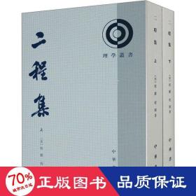 二程集(全2册) 中国哲学 [宋]程颢,程颐 新华正版