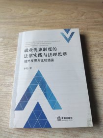 就业优惠制度的法律实践与法理思辨：域外反思与比较借鉴(作者签名书)