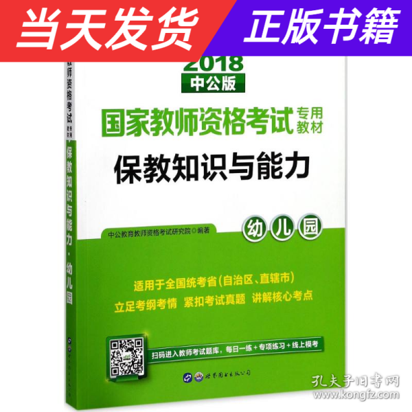 2013中公版保教知识与能力幼儿园：保教知识与能力·幼儿园