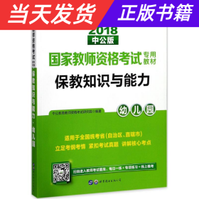 2013中公版保教知识与能力幼儿园：保教知识与能力·幼儿园