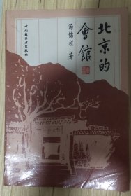 老北京的会馆