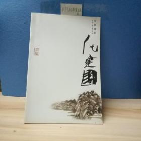 宣和遗韵 : 河南山水画家作品集