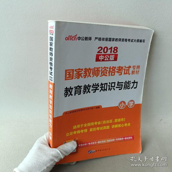 教育教学知识与能力：教育教学知识与能力·小学