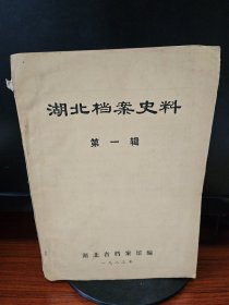 湖北档案史料（一九八三年 第一辑）