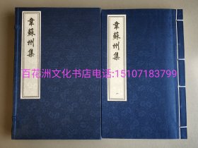 〔七阁文化书店〕韦苏州集：中国书店一版一印。手工宣纸线装，1函2册全。清康熙玉渊堂刻本两种之一。底本精湛，与《王摩诘集》共称影刻宋本双璧。备注：买家必看最后一张图“详细描述”！