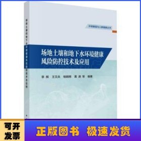 场地土壤和地下水环境健康风险防控技术及应用