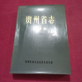 贵州省志地理志（上）