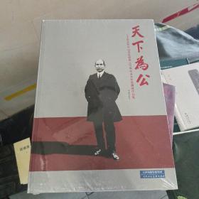 天下为公 纪念孙中山先生诞辰150周年美术作品展览作品集(8开精装全新未开封)