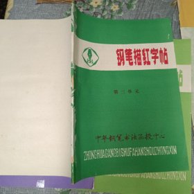 钢笔描红字帖