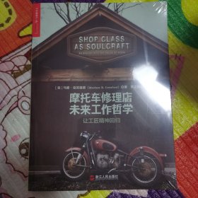 （正版未拆封）摩托车修理店的未来工作哲学：让工匠精神回归