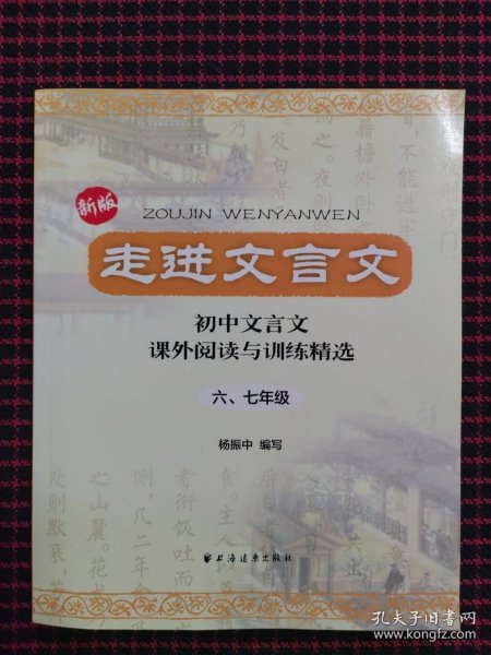 走进文言文：初中文言文·课外阅读与训练精选（6、7年级）（新版）