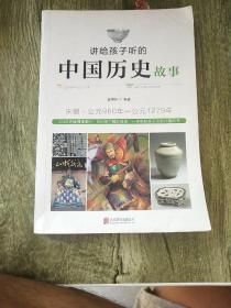 讲给孩子听的中国历史故事：宋朝·公元960年-公元1279年