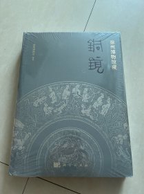 徐州博物馆藏铜镜（16开精装 全1册）