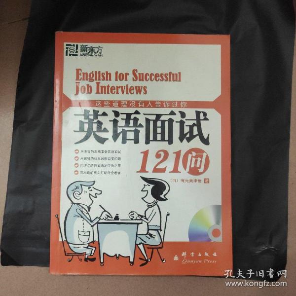 这些道理没有人告诉过你：英语面试121问