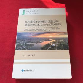 郑州建设黄河流域生态保护和高质量发展核心示范区战略研究