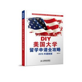 【正版】DIY美国大学留学申请全攻略-2015年版9787115366207