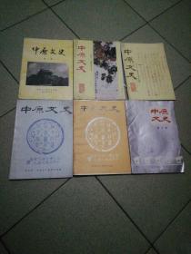 中原文史第一期（创刊号）——第六期合售