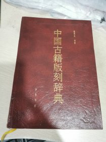 中国古籍版刻辞典