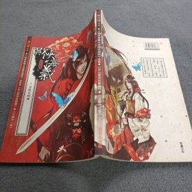 柳宮燐作品 欺俠侮義之淫賊花蝴蝶全集 上冊