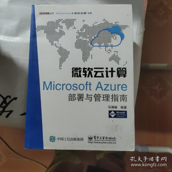 微软云计算：Microsoft Azure部署与管理指南