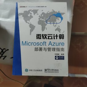 微软云计算：Microsoft Azure部署与管理指南