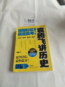 袁腾飞讲历史：轻轻松松搞定高考！