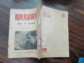 美國我見我聞