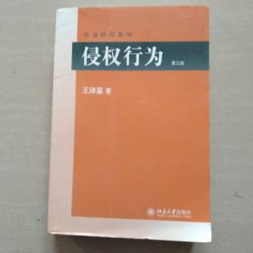 侵权行为(第三版) 民法研究系列