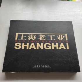 上海老工业 带套盒