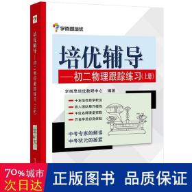 学而思 培优辅导：初二物理跟踪练习（初二物理上册）