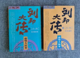 刘邦大传:弱势大赢家 上下