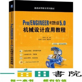 Pro/ENGINEER中文野火版 5.0 机械设计应用教程