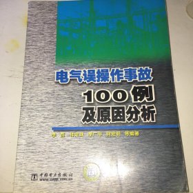 电气误操作事故100例及原因分析