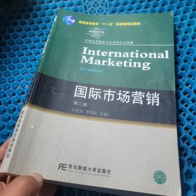 高等院校本科市场营销专业教材新系：国际市场营销（第3版）