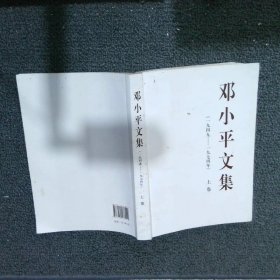 邓小平文集一九四九——一九七四年上卷平装