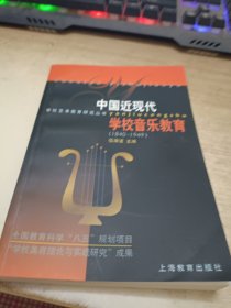 中国近现代学校音乐教育:1840－1949《签赠本》