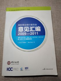 国际商会银行委员会意见汇编 2009一2011