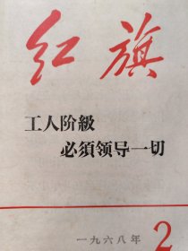 红旗 1968年第2期