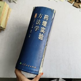 药理实验方法学