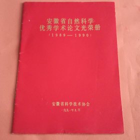 安徽省自然科学优秀学术论文光荣册【1989-1990】