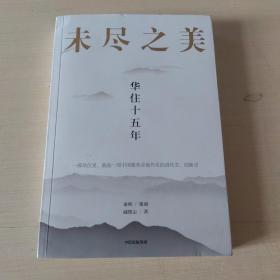 未尽之美：华住十五年