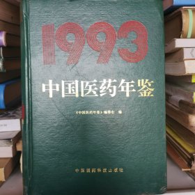 中国医药年鉴 1993年