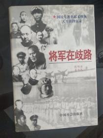 将军在歧路