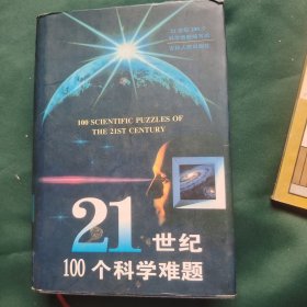 21世纪100个科学难题