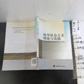 科学社会主义理论与实践