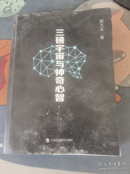 三磅宇宙与神奇心智